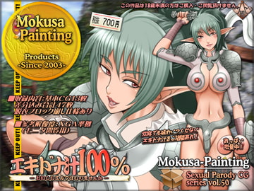 エキドナ汁100%-おいしいエルフはいりませんか- [Mokusa]