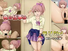 夜の仕事はデリGirl
