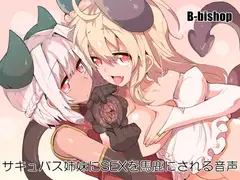 サキュバス姉妹にSEXを馬鹿にされる音声