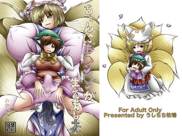 ちぇんに、お○ン○ンが生えました [うしちち牧場]