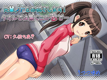 先輩、汗をお拭きします! タオルでは無くこの舌で… [うつつゆめ]