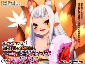 おててレッスン! ～雅でドSなお狐様の早漏防止焦らしオナサポ～ [しらあえプロジェクト]