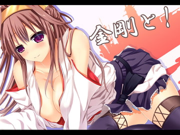 金剛と! [Petit Vide]