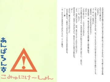 あんばらんすこみゅにけ～しょん [月狂+条例]