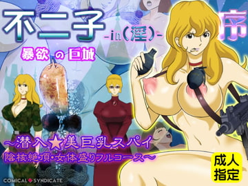 不二子-in(淫)-暴欲の巨城【序】～潜入☆美巨乳スパイ 陰核絶頂・女体盛りフルコース～ [コミカルシンジケート]
