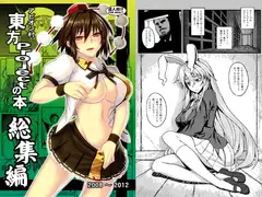 東方projectの本 総集編