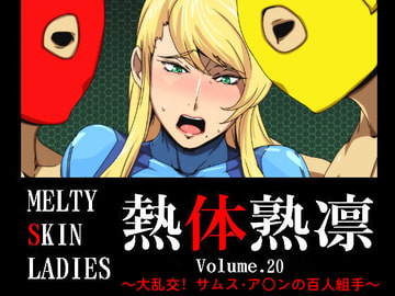 熱体熟凛 Vol.20 ～大乱交!サムス・ア○ンの百人組手～ [スパイラルブレーン]