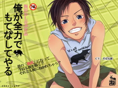 俺が全力でもてなしてやる [ありんこマート]