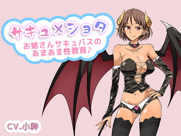 サキュ×ショタ -お姉さんサキュバスのあまあま性教育- [カナンソフト]