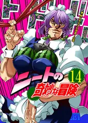 ニートの奇妙な冒険14
