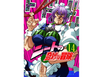 ニートの奇妙な冒険14 [さいピン]