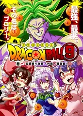 ドラゴンボ○ル(9)幻想郷で熱戦、列戦、超激戦!