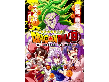 ドラゴンボ○ル(9)幻想郷で熱戦、列戦、超激戦! [さいピン]