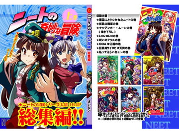 ニートの奇妙な冒険 総集編・上巻 [さいピン]
