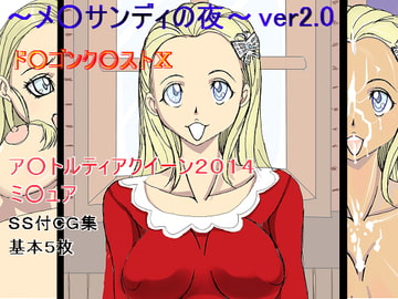 ア○トルティアクイーン2014ver2.0～メ○サンディの夜～ [kindate]