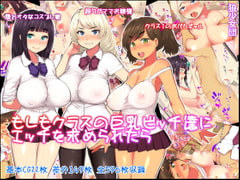 もしもクラスの巨乳ビッチ達にエッチを求められたら [狼少女団]