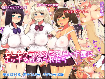 もしもクラスの巨乳ビッチ達にエッチを求められたら [狼少女団]