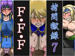 ○問獄録7 F・F・F