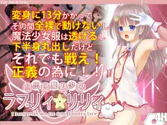 露出系魔法少女 ラブリィ☆リリィ