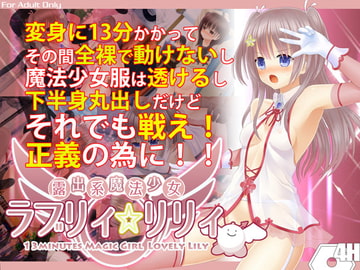 露出系魔法少女 ラブリィ☆リリィ [4H]