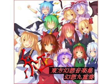 東方幻想音楽集  ～『紅』 [幻想九重奏]