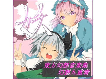 東方幻想音楽集  ～『妖』 [幻想九重奏]