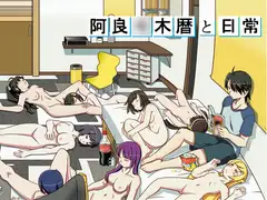 阿良○木暦と日常