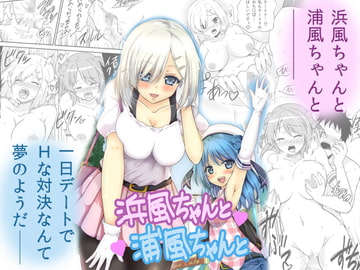 浜風ちゃんと浦風ちゃんと [sarfatation]