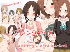 フレンS-MIX [玩具家電]