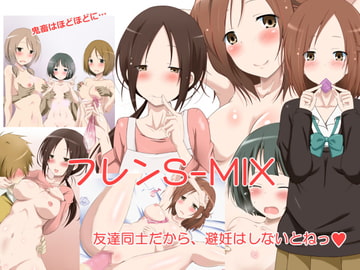 フレンS-MIX [玩具家電]