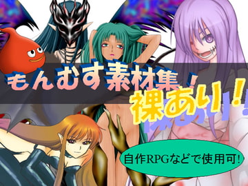 【もんむすめ】鑑賞用 & エロゲーム素材 [魔剣バルムンク]