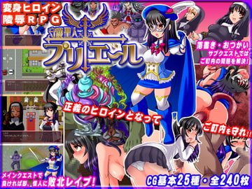 守護聖人プリエール ～変身ヒロイン陵○RPG～ [アンコクマリモカン]