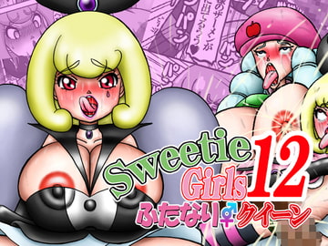 Sweetie Girls 12 ～ふたなりクイーン～ [みのむし亭]