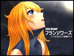 聖騎士フランソワーズ