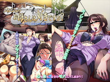 カノジョのお母さんは好きですか?～クールな人妻社長を籠絡せよ!～ [平安亭]