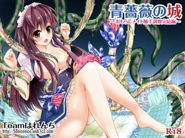 青薔薇の城～おもらしメイド触手調教完結編～ [はなまる痴育園]