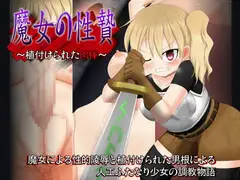 魔女の性贄