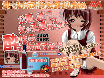 公園で遊んでいる女の子を連れ込んで酔っぱらわせてみた! [MAMA’S WORKS]