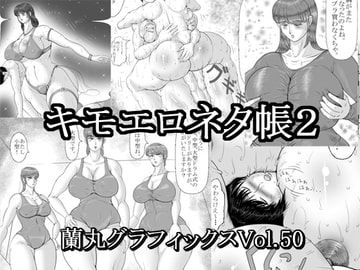 キモエロネタ帳2 [蘭丸グラフィックス]