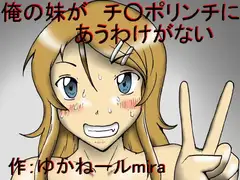 俺の妹がチ○ポリンチにあうわけがない