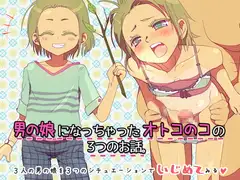 男の娘になっちゃったオトコのコの3つのお話。