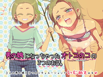 男の娘になっちゃったオトコのコの3つのお話。 [もにみっと]