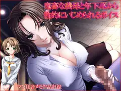 鬼畜な義母と年下JKから性的にいじめられるボイス