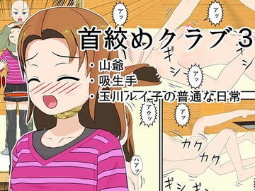 首絞めクラブ3 [雫☆Love]