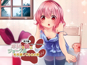 [Real Experience] The Time I Gave My Innocent Little Sister A Novelty Gift [circle_delusion]