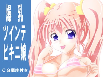 爆乳ツインテビキニ娘+デジタルペイント講座超初級編(仮 [擬人化ワークス]