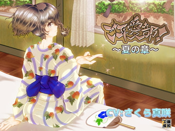 ご耳愛部!～夏の章～ [藤和工場]