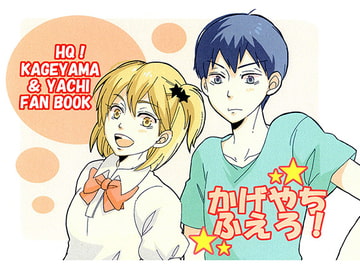 かげやちふぇろ！ [PIKA PIKA]