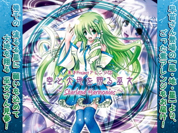 空と大地を翔る巫女 ～Starland Harmonies～ [華絹花]