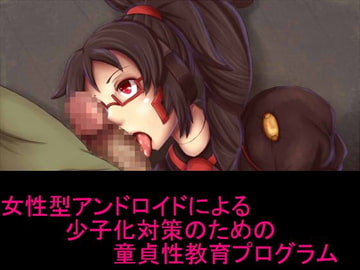 女性型アンドロイドによる少子化対策のための童貞性教育プログラム [もんすたーぼっくす]
